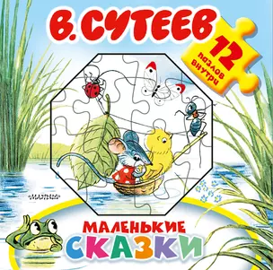 Маленькие сказки — 2659237 — 1