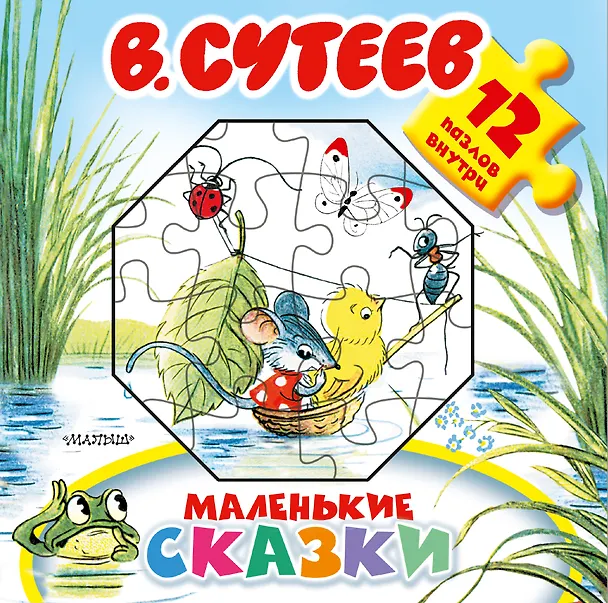Книга Маленькие сказки (Владимир Сутеев) — 1