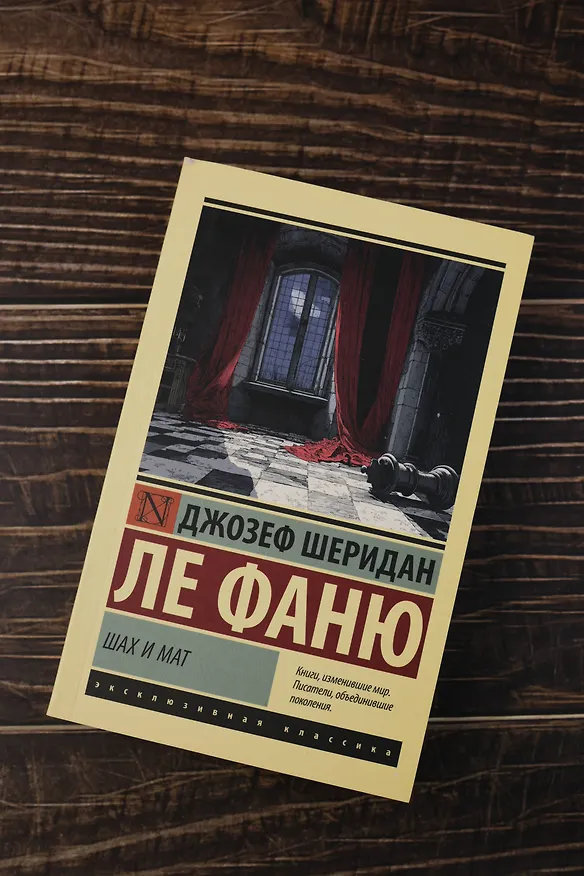 Книга Шах и мат (Джозеф Ле Фаню) — 6
