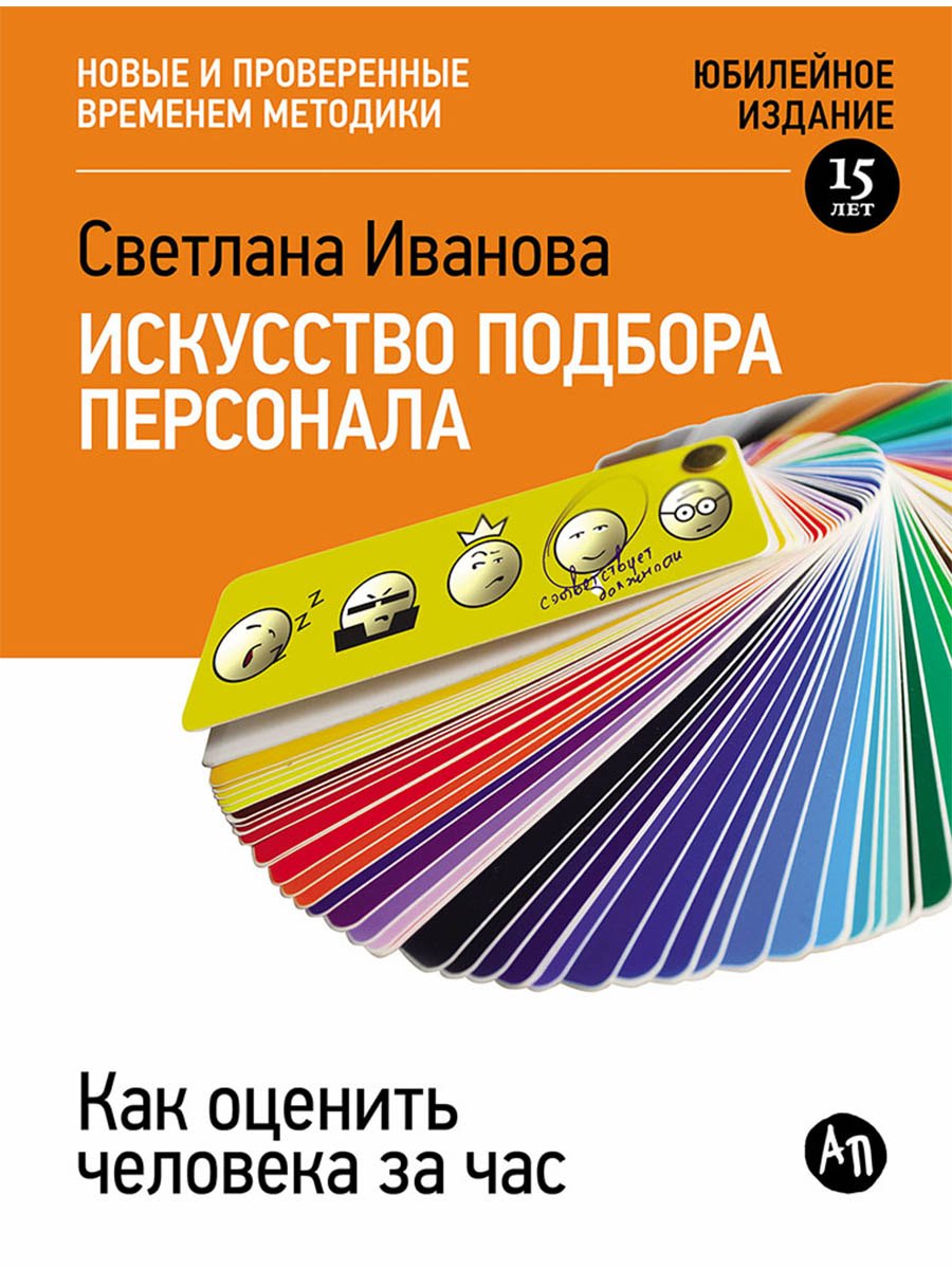 Светлана Владимировна Иванова Искусство подбора персонала: Как оценить человека за час
