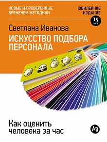 Искусство подбора персонала: Как оценить человека за час