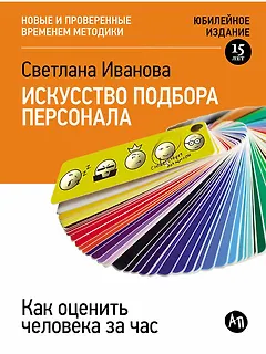 Искусство подбора персонала: Как оценить человека за час