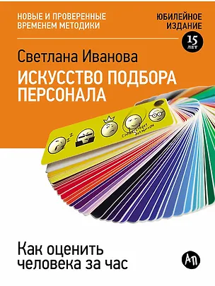 Книга Искусство подбора персонала: Как оценить человека за час (Светлана Иванова)