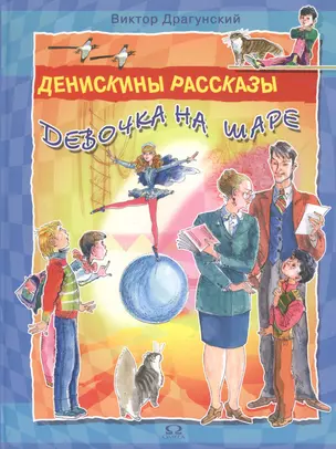 Денискины рассказы Девочка на шаре Для детей 7-10 лет. Драгунский В. (Омега) — 2058964 — 1