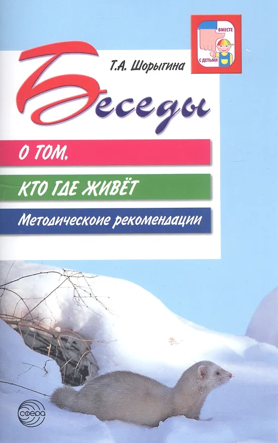 Книга Беседы о том, кто где живет. (Татьяна Шорыгина) — 1