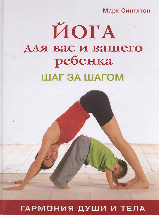 Книга Йога для вас и вашего ребенка: Шаг за шагом (Марк Синглтон) — 1
