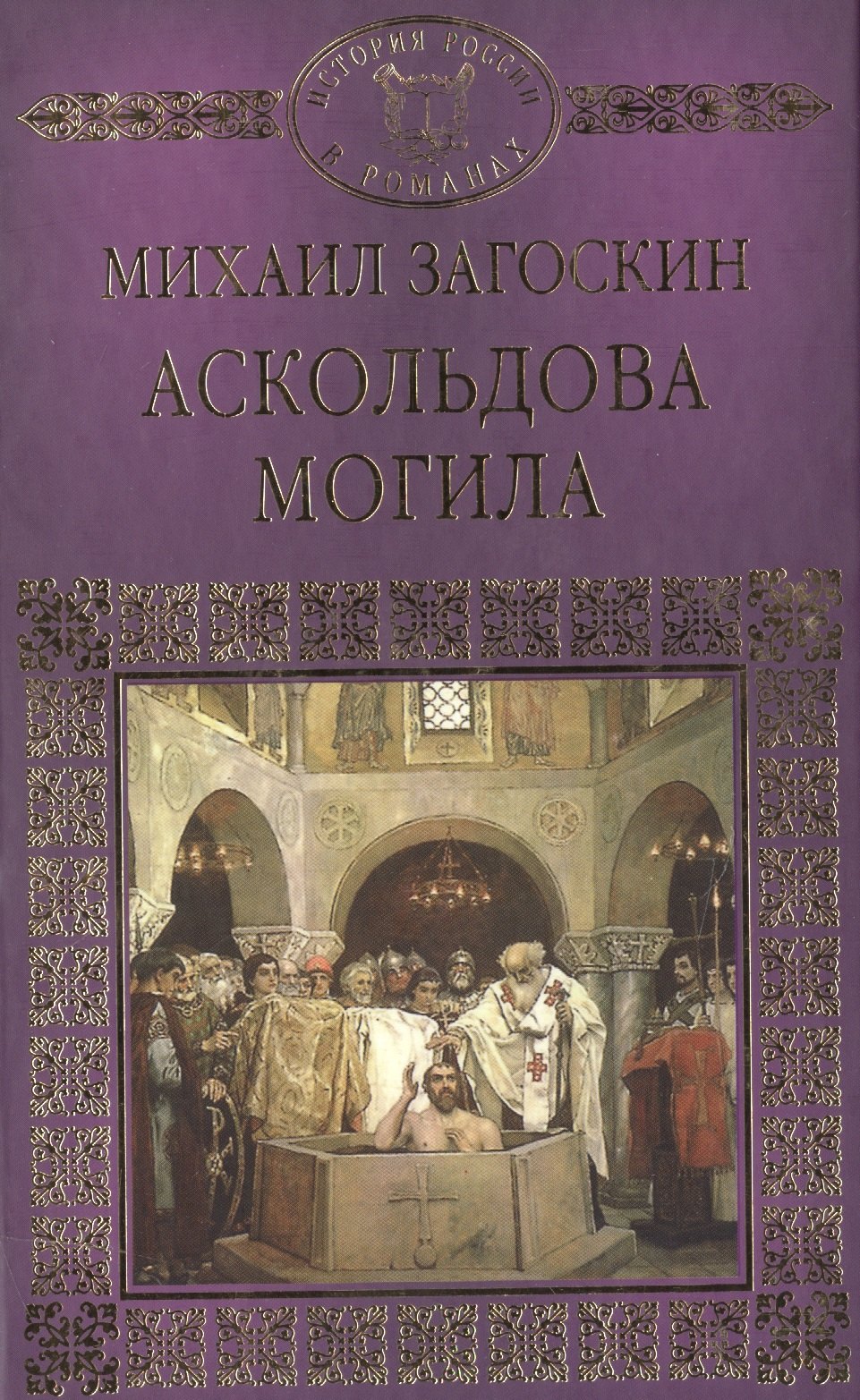 

История России в романах, Том 005, Аскольдова могила