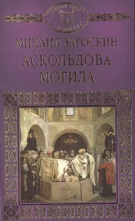 История России в романах, Том 005, Аскольдова могила — 2517070 — 1