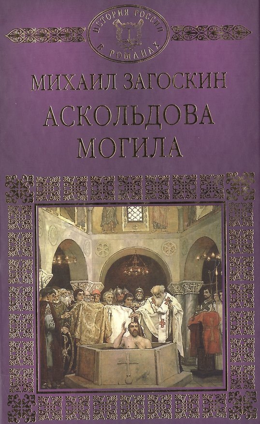Книга История России в романах, Том 005, Аскольдова могила (Михаил Загоскин) — 1
