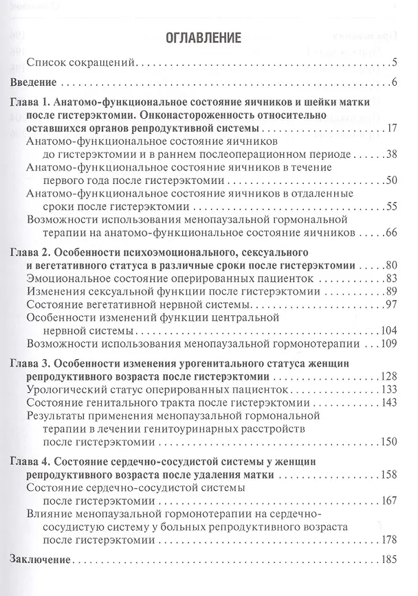 Книга Синдром постгистерэктомии. Диагностика и лечение (Юлия Доброхотова) — 2
