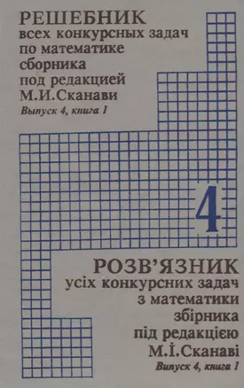 Решебник всех конкурсных задач по математике сборника под редакцией М.И. Сканави. Выпуск 4. Книга 1 — 2671176 — 1