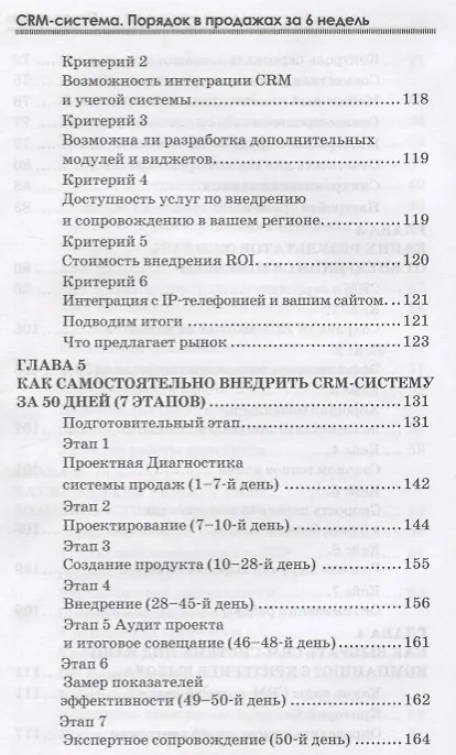 Книга CRM-система Порядок в продажах за 6 недель (ОтПервЛиц) Рязанцев (Алексей Рязанцев) — 5