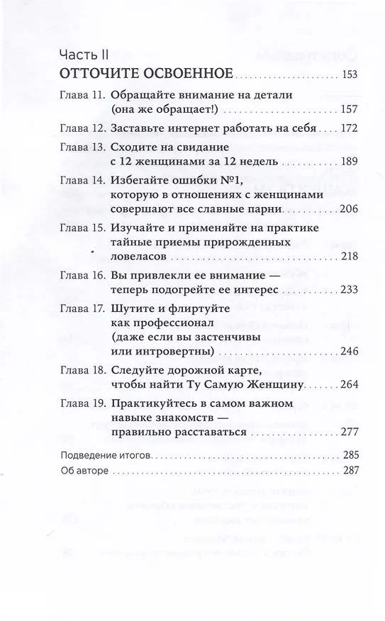 Книга Хватит быть скромным парнем! Базовый курс по свиданиям (Роберт Гловер) — 4