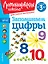 Запоминаем цифры: для детей от 3-х лет — 3047157 — 1
