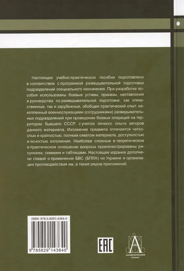 Книга Разведывательная подготовка подразделений специального назначения. (Андрей Баранов) — 2