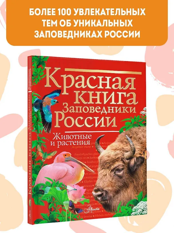 Книга Красная книга. Заповедники России. Животные и растения (Владимир Горбатовский) — 5