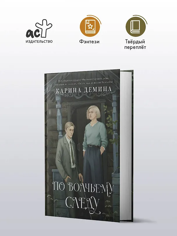 Книга По волчьему следу (Карина Демина) — 5
