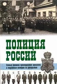 Полиция России. Век ХVIII - век ХХ Самые громкие преступления прошлого и подлинные истории их раскрытия