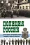 Полиция России. Век ХVIII - век ХХ Самые громкие преступления прошлого и подлинные истории их раскрытия — 2240869 — 1
