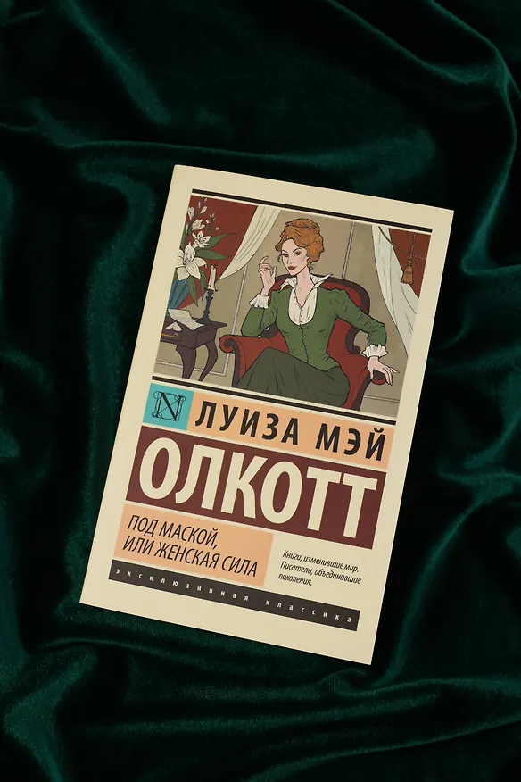 Книга Под маской, или Женская сила (Луиза Мэй Олкотт) — 6