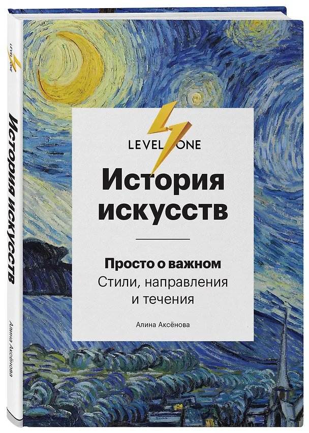 Книга Самый полный путеводитель по искусству от Level One. Подарочный комплект из 3 книг (Алина Аксенова, Наталья Игнатова) — 11