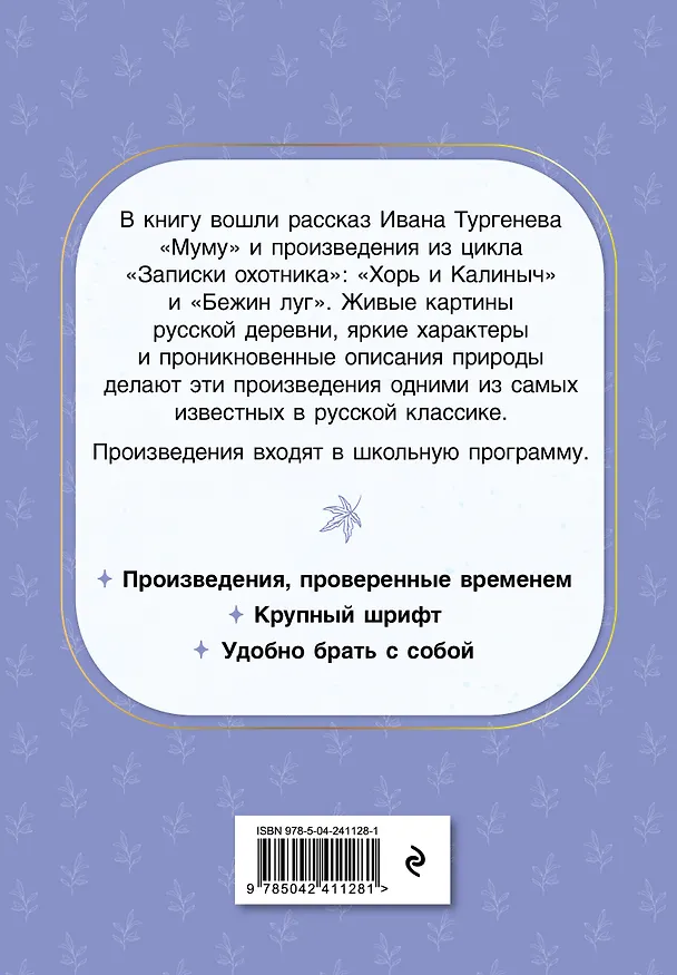 Книга Муму. Рассказы (Иван Тургенев) — 2