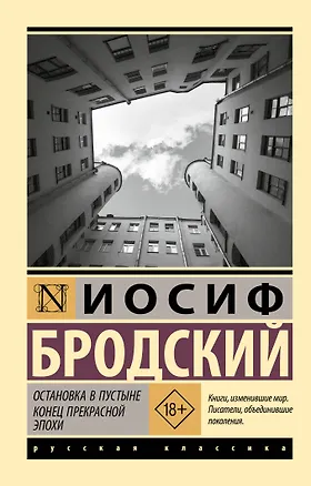 Книга Остановка в пустыне. Конец прекрасной эпохи (Иосиф Бродский)