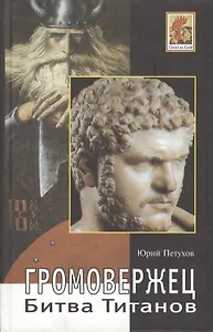 Громовержец. Битва Титанов