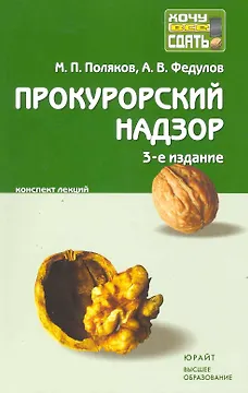 Прокурорский надзор : краткий курс лекций / 5-е изд. пер., и доп.