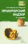 Прокурорский надзор : краткий курс лекций / 5-е изд. пер., и доп. — 2219687 — 1