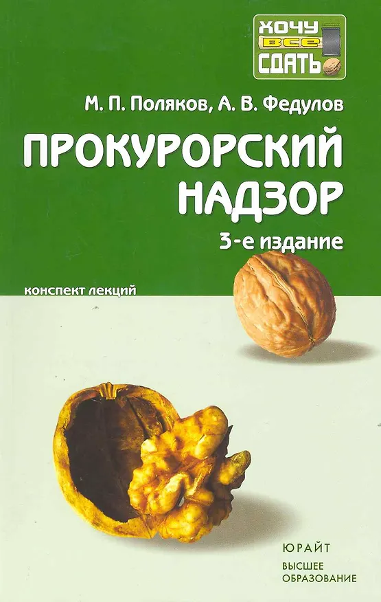Книга Прокурорский надзор : краткий курс лекций / 5-е изд. пер., и доп. (Михаил Поляков) — 1