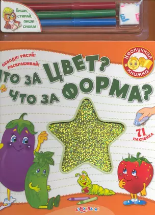 Что за цвет? Что за формы? / (Нескучная книжка) (картон) (+фломастеры) (Белфакс) — 2223039 — 1