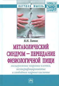 Метаболический синдром — переедание физиологической пищи. Висцеральные жировые клетки, неэтерифициро