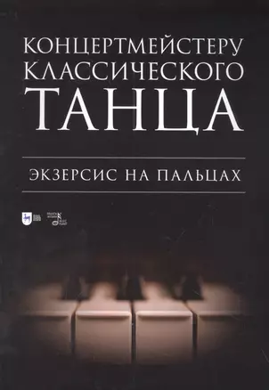 Концертмейстеру классического танца. Экзерсис на пальцах: ноты — 2952378 — 1