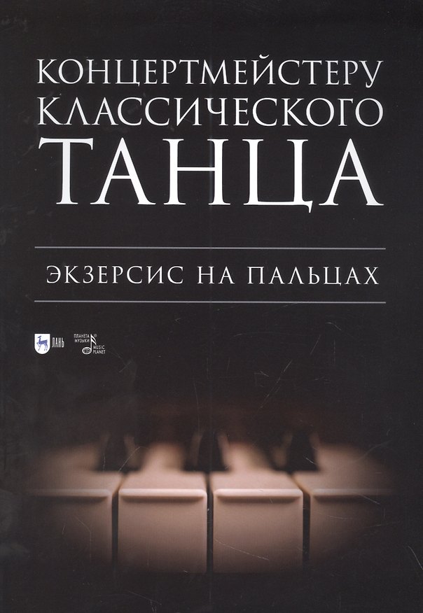 Книга Концертмейстеру классического танца. Экзерсис на пальцах: ноты () — 1