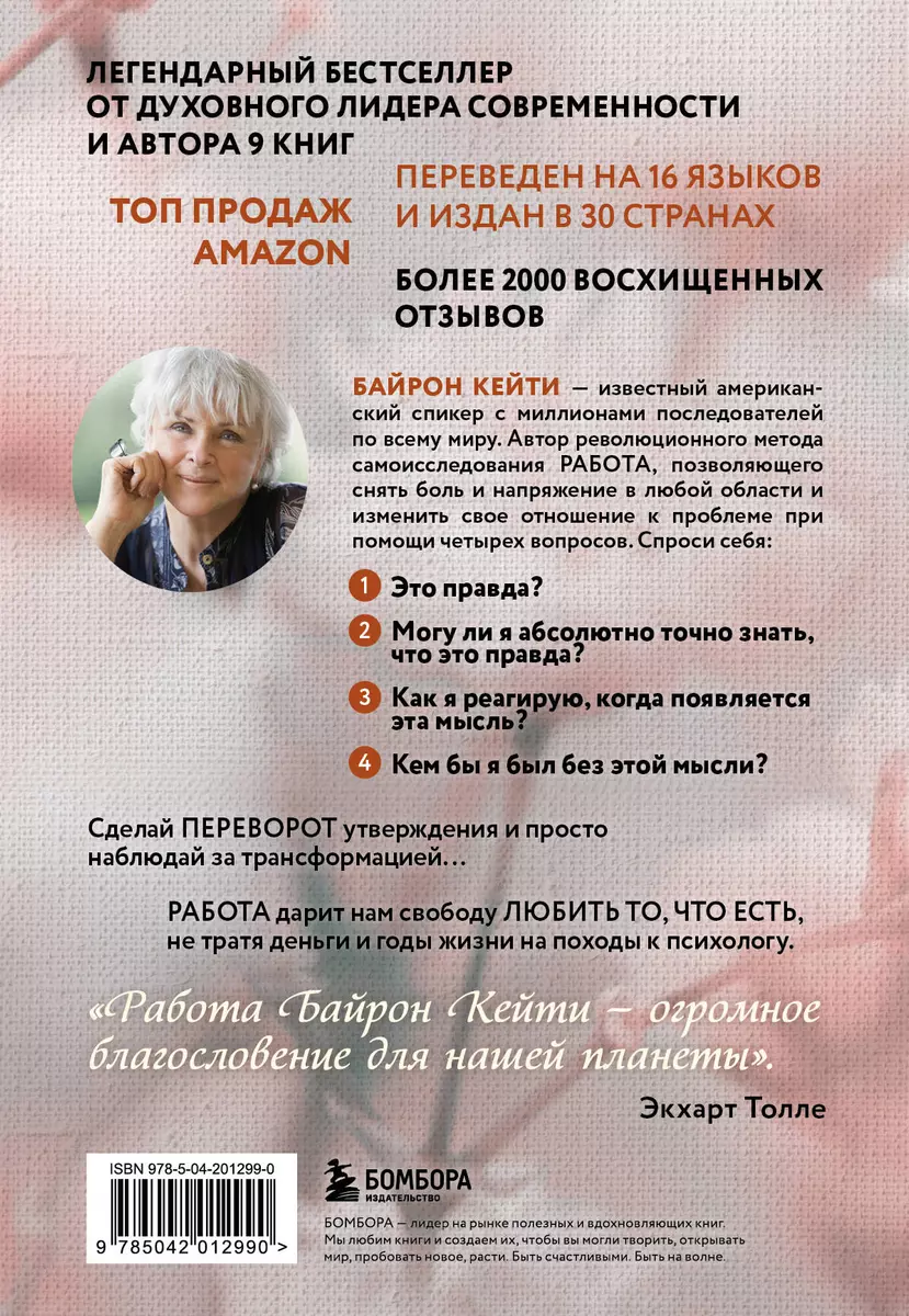 Любить то, что есть. 4 вопроса, которые изменят вашу жизнь (Кейти Байрон) -  купить книгу с доставкой в интернет-магазине «Читай-город». ISBN:  978-5-04-201299-0