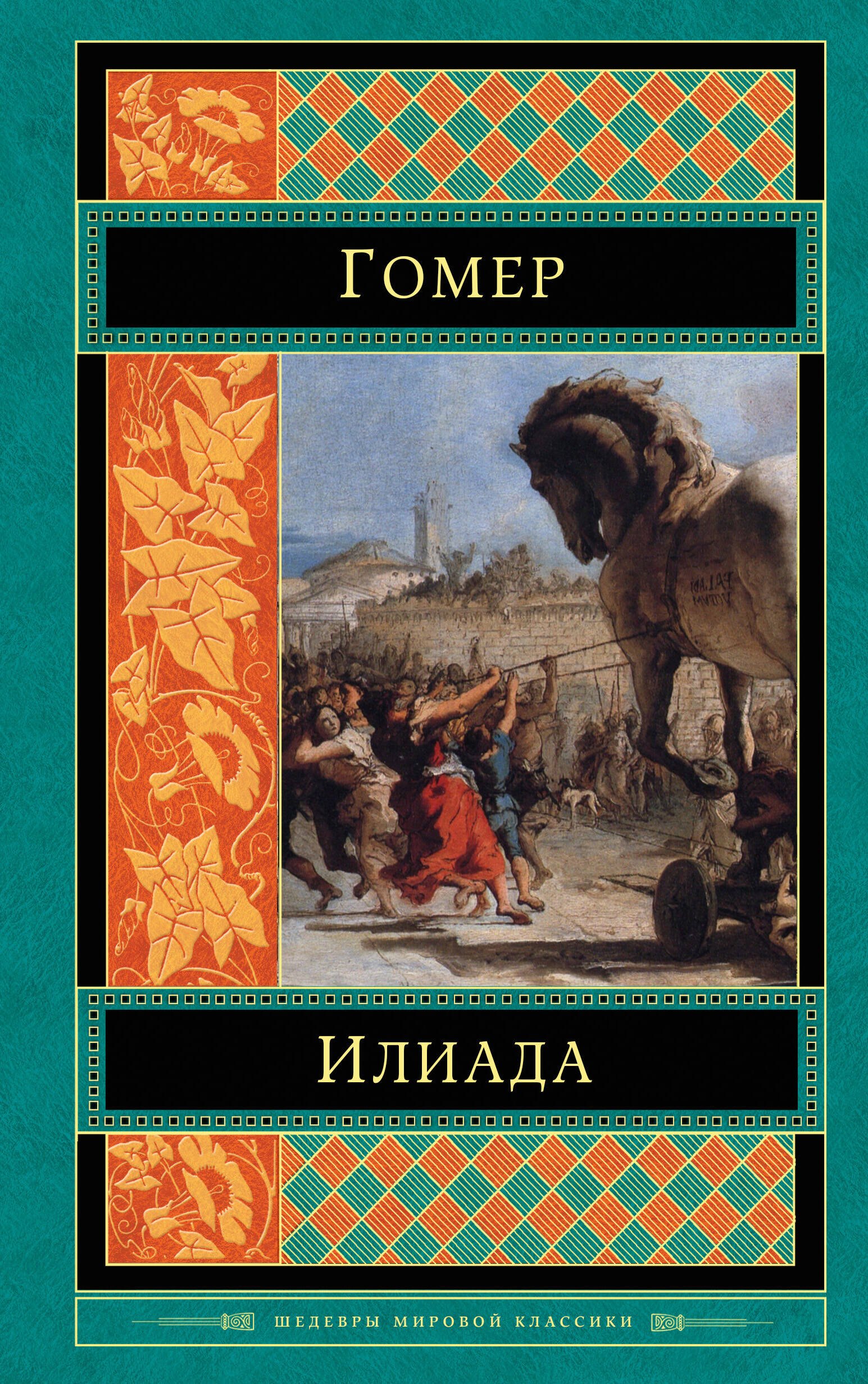 

Илиада