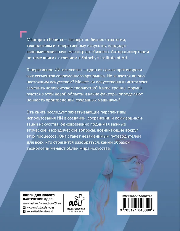 Книга Искусство будущего: как ИИ меняет арт-рынок (Маргарита Репина) — 2
