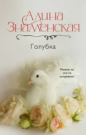 Книга Голубка (Алина Знаменская)