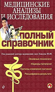 Медицинские анализы и исследованя. Полный справочник