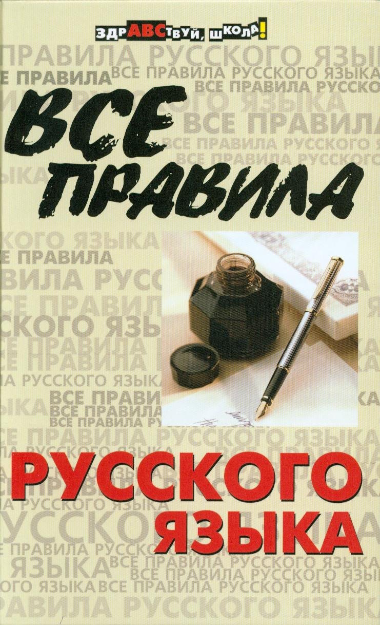

Все правила русского языка