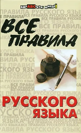 Книга Все правила русского языка (Ольга Гайбарян)