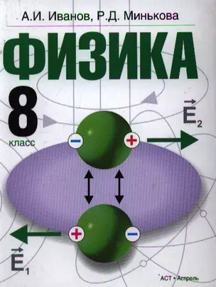 Физика. 8 кл.: учеб. для общеобразоват. учреждений / Иванов А., Минькова Р. (АСТ) — 2211899 — 1