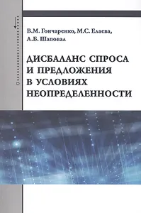 Дисбаланс спроса и предложения в условиях неопределенности