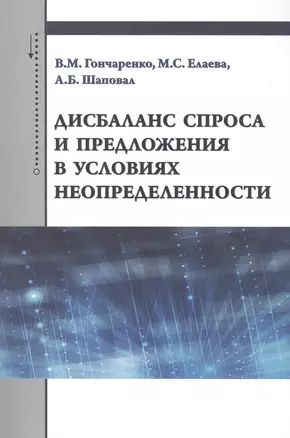 Дисбаланс спроса и предложения в условиях неопределенности — 2456598 — 1