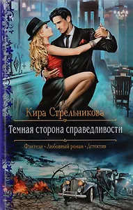 Темная сторона справедливости: роман