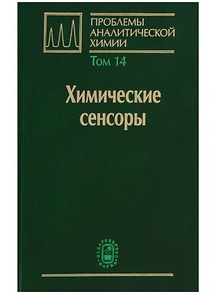 Книга Химические сенсоры Т. 14 (ПробАнХим) Власов ()