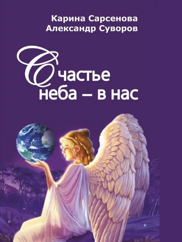 Книга Счастье неба - в нас. Сборник стихотворений и пьес () — 1