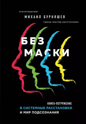 Без маски. Книга-погружение в системные расстановки и мир подсознания — 2795959 — 1