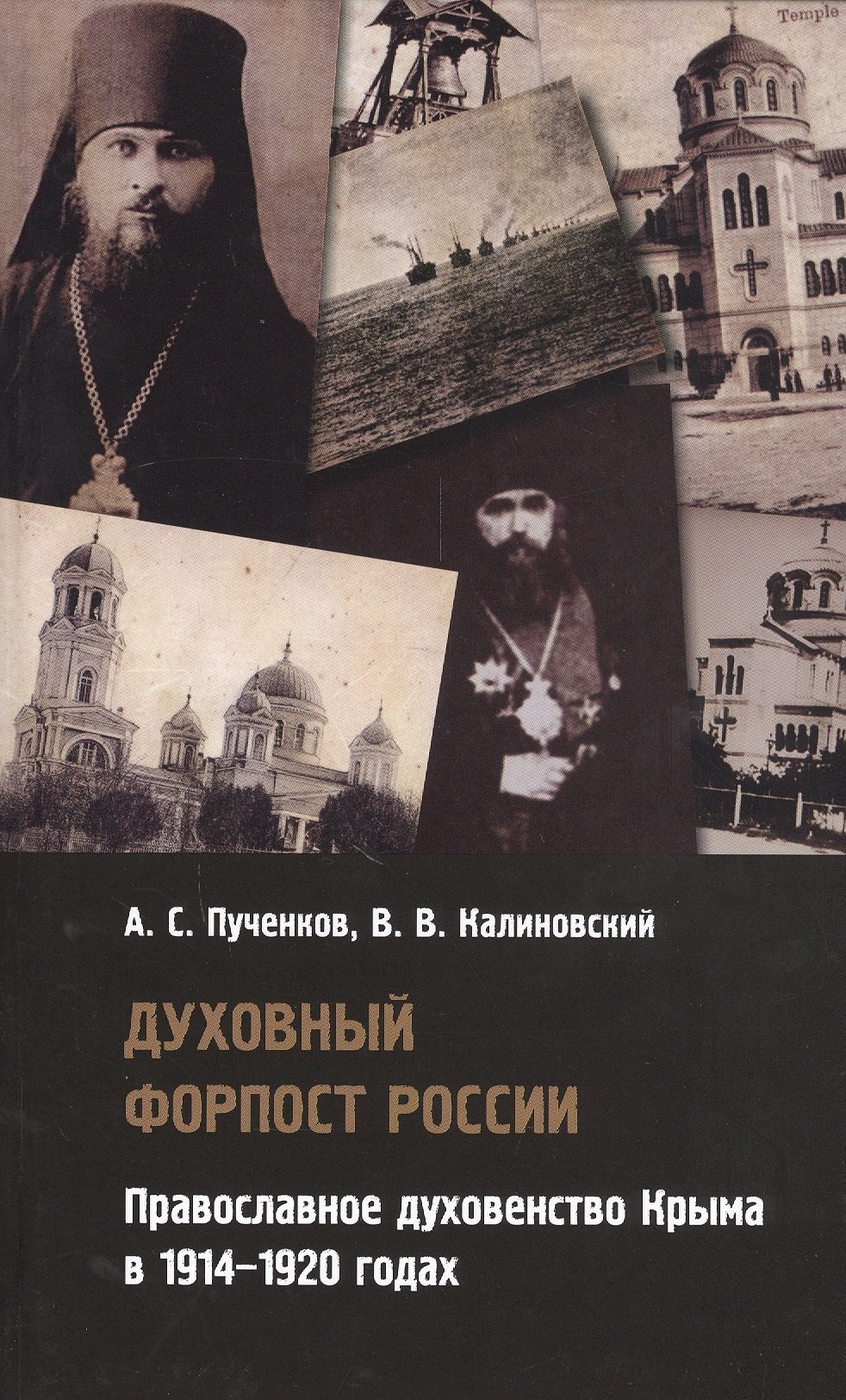 

Духовный форпост России: православное духовенство Крыма в 1914-1920 годах